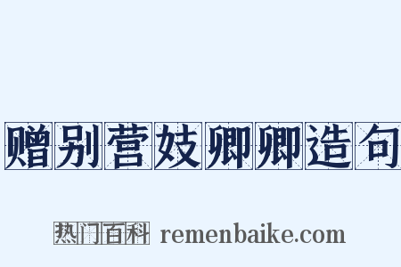 赠别营妓卿卿造句是什么意思的图片